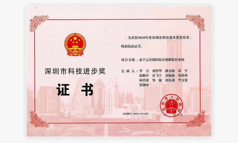 2010 Shenzhen Science and Technology Progress Award